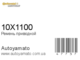 Ремень приводной 10X1100 (CONTITECH)